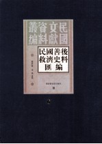 民国善后救济史料汇编 第6册