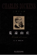 狄更斯全集 第09卷 荒凉山庄