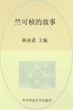 实干兴邦 科学家故事丛书 竺可桢的故事