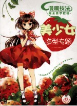漫画技法完全自学教程 美少女造型专题
