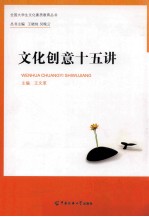 文化创意十五讲