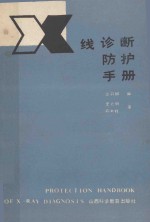 X线诊断防护手册