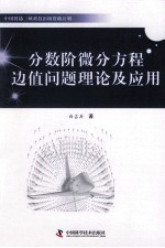 中国科协三峡科技出版资助计划 分数阶微分方程边值问题理论及应用