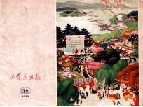 工农兵画报 1975年 19