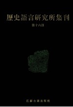历史语言研究所集刊 第16册