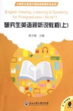 研究生英语视听说教程 上