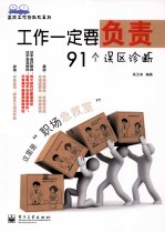 工作一定要负责 91个误区诊断