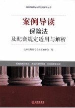 保险法及配套规定适用与解析 案例导读