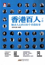 香港百人 触动人心的100个香港故事 下