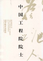 中国工程院士 10 2011