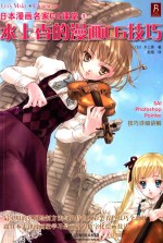 日本漫画名家CG课堂 水上香的漫画CG技巧