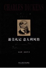 狄更斯全集 第20卷 游美札记 意大利风情