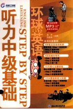 环球天下英语 英语听力中级基础