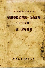 建筑安装工程统一劳动定额 （1-17册） 统一解释说明