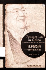 江村经济:中国农民的生活