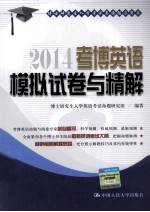 2014考博英语模拟试卷与精解 博士研究生入学考试英语辅导用书