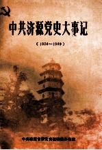 中共济源党史大事记 新民主主义革命时期 1924-1949