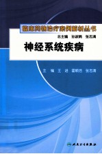 神经系统疾病