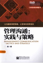 管理沟通 实践与策略