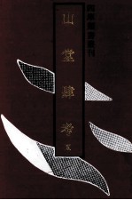 山堂肆考 5