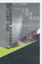 土地利用规划学 修订版