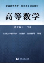 高等数学 第5版 下