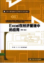 Excel在经济管理中的应用 第2版