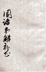 国语韦解补正 上