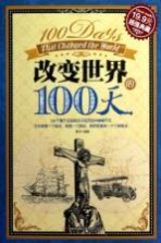 改变世界的100天