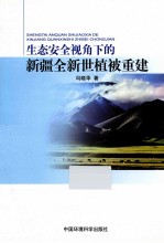 生态安全视角下的新疆全新世植被重建