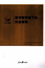 新传媒环境下的社会管理