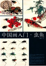 中国画入门 虫鱼