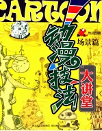 动漫技法大讲堂 场景篇