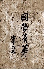 国学菁华 上