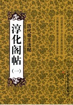 历代名臣法帖 淳化阁帖 1