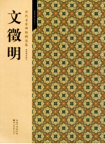 历代名家碑帖精选集 2 文征明