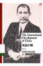 实业计划 = The international development of China:英汉对照