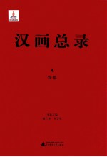 汉画总录 4 绥德