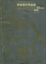 同济大学建筑与城市规划学院毕业设计作品选 2003 建筑系