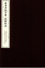 米芾书法全集 法帖12 上图藏《群玉堂米帖残册》、北京故宫藏《宋拓米元章小楷》