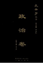 长安学丛书 政治卷