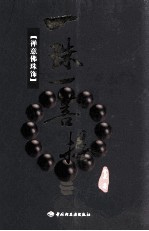 一珠一菩提 禅意佛珠饰