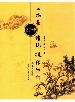 山水画传统技法解析 20种