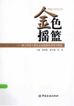金色摇篮 浙江农信小微企业金融服务实践与探索