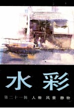 水彩 第21辑 人物 风景 静物