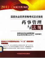 药事管理与法规 2012