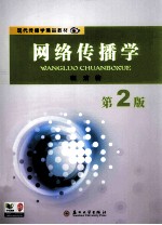 网络传播学 第2版
