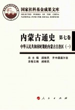 内蒙古通史 第7卷 中华人民共和国时期的内蒙古自治区 1