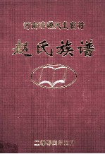 河南济源沁北留村赵氏族谱 2004