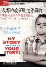 我写的故事胜过你写的! 10种方法让你的剧本更强大